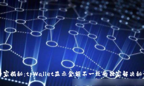 专家揭秘：tpWallet显示金额不一致的独家解决秘诀