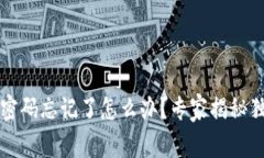 以太坊钱包密码忘记了怎