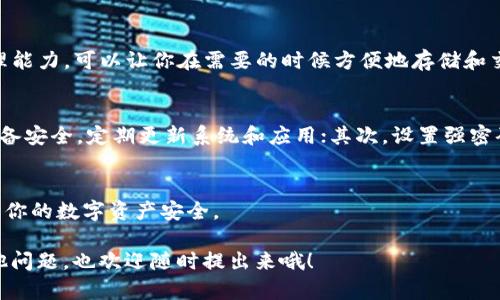 下载TP钱包和IM钱包是完全可以的，实际上，许多用户都会选择同时使用多个钱包来管理他们的数字资产。不过，在下载和使用这两个钱包之前，还是有一些细节需要注意的。接下来，我们就来详细聊聊这两个钱包的特点、优缺点以及如何选择适合自己的钱包。

一、TP钱包简介
TP钱包是一款功能强大的数字资产钱包，支持多种区块链资产的存储和管理。其界面简洁、易于使用，特别适合新手用户。TP钱包不仅支持主流的以太坊、比特币等数字货币，还兼容了许多不同的链和代币。

二、IM钱包简介
IM钱包也是一款相对较新的数字资产管理工具。它的特点是强调社交功能，不仅支持加密货币的管理，还集成了聊天和社交交流的功能。这使得IM钱包在交易时可以更方便地与朋友交流和分享。另外，IM钱包的安全性也比较高，用户可以通过多重签名等方式来提升资产安全。

三、TP钱包的优缺点
TP钱包的优点在于其用户友好的设计和强大的功能支持，用户可以轻松进行资产管理、交易记录查询等。同时，TP钱包的安全性也相对较高，采用了多重加密技术来保护用户的资产。不过，缺点是某些高级功能可能对新手用户来说有些复杂。

四、IM钱包的优缺点
IM钱包的社交功能是其一大亮点，让用户可以在跨足加密货币世界的同时，保持与朋友的互动。而且，IM钱包的界面也相对友好，方便用户操作。然而，IM钱包的缺点在于目前支持的货币种类可能不如TP钱包丰富，对某些用户来说可能会感到局限。

五、选择钱包的关键因素
不论是选择TP钱包还是IM钱包，用户需要考虑几个关键因素：第一是安全性，资产的安全固然是最重要的；第二是功能，是否支持你需要的数字货币；第三是用户体验，操作是否简便；第四是社区支持，使用过程中能否获得及时帮助。

六、同时使用TP和IM钱包的优势
如果你选择同时下载和使用TP钱包与IM钱包，那就可以充分利用两者的优势。TP钱包的多链支持和强大的资产管理能力，可以让你在需要的时候方便地存储和交易；而IM钱包的社交功能，使得与朋友的交流和分享都变得更加简单。

七、如何安全使用数字资产钱包
在使用任何数字资产钱包时，安全是应该优先考虑的问题。你可以从以下几个方面来提高安全性：首先，确保你的设备安全，定期更新系统和应用；其次，设置强密码和双重身份验证；最后，定期备份你的钱包信息，以免发生意外。

总结
总之，TP和IM钱包的用户可以根据自己的需求来选择或同时使用这两个钱包，各有千秋。最重要的是保持警惕，保障你的数字资产安全。

希望这些信息能帮助你更好地理解TP和IM钱包的特性，以及如何选择适合自己的数字资产管理工具！如果你有其他问题，也欢迎随时提出来哦！