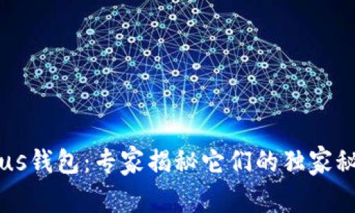 tpWallet与Plus钱包：专家揭秘它们的独家秘诀与选择指南