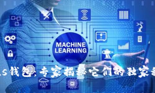 tpWallet与Plus钱包：专家揭秘它们的独家秘诀与选择指南