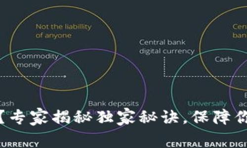 tpWallet安全吗？专家揭秘独家秘诀，保障你的数字资产安全