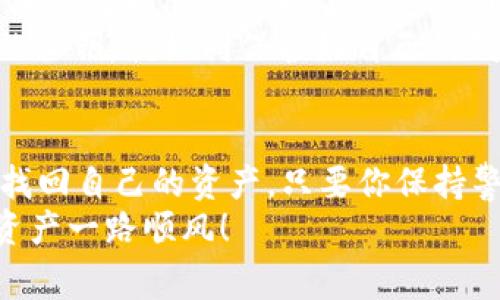   专家揭秘：比特币钱包用私钥恢复的独家秘诀！ / 
 guanjianzi 比特币, 钱包恢复, 私钥 /guanjianzi 

前言：比特币钱包和私钥的紧密关系
嘿，亲爱的朋友们！你们最近是不是也在关注比特币这件大事呀？比特币，作为一种去中心化的数字货币，已经越来越多地融入到我们的生活中。但在这背后，有一个你可能还不知道的重要角色，那就是“私钥”。今天，我们就来聊聊如何用私钥恢复比特币钱包，这可真是个精彩的话题哦！

私钥是什么？
首先，让我们来简单了解一下私钥。说真的，私钥就像是你的数字资产的“身份证”，没有它，你就无法证明这些比特币是你的。每一个比特币钱包都配有一个独特的私钥，这个私钥是保护你资产安全的关键。
很多人可能会问，私钥是如何工作的？简单来说，私钥是一串长长的字符，它用来加密和解密信息。在比特币网络中，当你想要发送比特币时，需要用私钥对交易进行签名，而接收者则用公钥来验证这笔交易的有效性。

为什么需要恢复比特币钱包？
那么，为什么我们要讨论恢复比特币钱包呢？哎，有些人就因为数据丢失或者设备损坏，导致无法访问自己的比特币钱包。情况严重的话，你可能会面临失去所有资产的风险！想想看，这可是一笔不小的金额啊。
此外，我们还会遇到一些特定的情况，比如换手机、重装系统，甚至新买的电脑——这些都可能导致我们无法顺利进入自己的比特币钱包。此时，私钥的存在就显得极其重要了。

如何用私钥恢复比特币钱包？
好啦，接下来我们就来具体说说如何用私钥来恢复比特币钱包。这个过程其实并不复杂，只要根据以下步骤，慢慢来，你就能搞定！

h4步骤一：准备工作/h4
在正式开始之前，我们需要准备一些东西：
ul
    listrong安全的个人设备：/strong确保你使用的设备是干净且没有被恶意软件感染的。/li
    listrong钱包软件：/strong下载一个支持私钥导入功能的钱包，比如 Electrum 或者 Mycelium。/li
    listrong私钥：/strong确保你手中有可以使用的私钥。/li
/ul

h4步骤二：安装钱包软件/h4
在这一步，你需要去官网下载并安装选定的钱包软件。以 Electrum 为例，它是一个简单易用且功能强大的比特币钱包，很多用户都青睐它。
安装完成后，打开钱包软件，你会看到一个欢迎界面。接下来，你可以选择“恢复钱包”或“导入私钥”的选项，视你具体使用的钱包软件而定。

h4步骤三：导入私钥/h4
这一步是恢复钱包的关键。找到你之前记录好的私钥，逐个输入或者粘贴在指定的输入框中。如果私钥正确，软件会自动识别，并将你的比特币余额恢复显示出来。
记得要仔细检查一遍，确保输入无误，毕竟每个字符都至关重要哦！

h4步骤四：设置安全性/h4
一旦成功导入私钥，记得第一时间为你的新钱包设置一个强密码，确保其他人不能轻易访问你的比特币。同时，考虑启用双重认证等额外的安全措施，这样你才能更安心地管理自己的资产。

h4步骤五：备份和保存私钥/h4
恢复完成后，一定要好好保存好你的私钥和钱包的备份。你可以把私钥纸质化，或者存放在云端备份，但一定要保证备份的安全性。如果丢失或被盗，后果可不堪设想！

一点小建议：比特币安全最佳实践
在这里，我想再次强调几点关于比特币安全的实践。如果你是个新手，建议尽量选择知名度高、口碑好的钱包软件。此外，常常备份钱包不仅仅是为了恢复私钥，也是为了防止数据丢失。
同时，尽量避免连接不安全的网络，尤其是公共场所的 Wi-Fi；在使用钱包时，不要随意分享自己的私钥或助记词。保护好自己的私钥，就如同保护好自己的钱包一样重要啊！

总结：掌握私钥管理，安享数字资产
总的来说，私钥在比特币钱包的恢复中扮演着极其重要的角色。掌握如何用私钥恢复钱包，能帮助我们在意外情况发生时迅速找回自己的资产。只要你保持警惕，合理管理私钥，相信你一定可以安然享受这场数字货币的盛宴。
希望今天的分享能帮到你，如果你还有任何疑问或者想要深度探讨的地方，随时欢迎你来交流！记住，安全第一，愿大家的数字资产一路顺风！