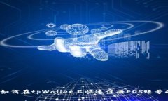 专家揭秘：如何在tpWalle