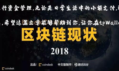 tpWallet转账是指通过tpWallet这个数字钱包进行的资金转移操作。tpWallet是一种基于区块链技术的数字资产管理工具，用户可以通过它存储、管理和转移加密货币，比如比特币、以太坊等。转账是数字钱包的核心功能之一，通常用户可以通过手机、电脑等设备，方便快捷地将数字资产发送给其他用户或收款地址。

### tpWallet转账的具体操作流程

1. 注册和登录tpWallet
首先，你需要在tpWallet的官方网站或移动应用上注册一个账户。注册过程通常需要一个有效的邮箱和设置一个密码。完成注册后，按照提示登录你的账户。 登录后，你可以查看你的资产余额、交易记录等. 说真的，刚开始使用数字钱包的时候可能会有点迷茫，不过别担心，流程其实很简单。

2. 充值资产
如果你的账户中没有资产，那么在进行转账之前，你需要先充值。选择想要充值的加密货币，系统会提供一个充值地址，你只需将你其他钱包中的资产转入这个地址即可。这里可能要注意一些网络确认时间，不同币种和网络的转账速度可能会有所不同。

3. 准备转账
资金到账后，你就可以进行转账了。在tpWallet的界面上，通常会有一个“转账”或“发送”的选项。点击之后，你需要输入对方的钱包地址（确保输入正确哦，不然资金可能会丢失）、转账金额，以及这笔转账的备注（选填）。这种时候，务必要仔细检查一遍，以免出错。

4. 确认转账
在确认无误后，点击“发送”或者“确认”。系统会提示你输入密码或其他安全验证。完成验证后，转账请求会被提交，接下来就只需等待网络确认。你可以在交易记录中查看转账状态。当状态显示为确认时，说明资金已经成功转入对方账户了。

### tpWallet转账的安全性

安全性如何保障
在进行数字资产转账时，安全性绝对是重中之重。tpWallet有多种安全措施来保护用户的资产，包括但不限于：
ul
    listrong双重认证：/strong用户在进行重要操作时需要输入一次性验证码，以增强账户安全性。/li
    listrong冷存储：/strong大部分用户资产会存储在离线环境中，避免黑客攻击。/li
    listrong加密技术：/strong交易数据采用加密技术传输，减少数据被窃监听的风险。/li
/ul

### 转账时需注意的事项

常见的转账坑
虽然tpWallet的转账过程相对简单，但在实际操作中，用户仍需注意一些常见问题：
ul
    listrong地址错误：/strong人们常说“转账像在找对象，序号一错就没了。”务必确认地址的准确性。/li
    listrong网络拥堵：/strong有时转账会由于网络拥堵导致确认时间延长，耐心等候是关键。/li
    listrong手续费：/strong转账通常需要支付一定的网络手续费，确保在转账金额中留出这部分。/li
/ul

### tpWallet转账的优点

tpWallet转账的优势
使用tpWallet进行转账有很多独特的优点，让我们来一一看看：
ul
    listrong快速便捷：/strong和传统银行转账相比，tpWallet的转账通常可以瞬间到账。/li
    listrong全球范围：/strong无论身在何处，只要你有网，就可以随时随地进行转账。/li
    listrong低手续费：/strong通常情况下，数字资产转账的手续费远低于银行汇款的费用。/li
/ul

### 结论

总结
总的来说，tpWallet转账是一种简便、安全且高效的数字资产转移方式。随着区块链技术的不断普及，越来越多的人开始使用这种方式进行资金管理，无论是日常生活中的小额支付，还是进行大宗交易，tpWallet都可以成为一个不可或缺的工具。

如果你是第一次接触数字钱包，说真的，不妨尝试一下tpWallet，熟悉其操作流程后，你会发现管理数字资产其实并没有想象的那么复杂。希望这篇文章能够帮助到你，让你在tpWallet转账的旅途中少一些困惑，多一些收获！

### 相关链接与资源
如果你想深入了解tpWallet，可以访问它们的官方网站，查看具体的操作帮助和最新动态，提升你在数字资产管理上的技能。 

这就是关于tpWallet转账的详细介绍，涵盖了操作流程、安全性、注意事项等方面，希望对你有帮助！