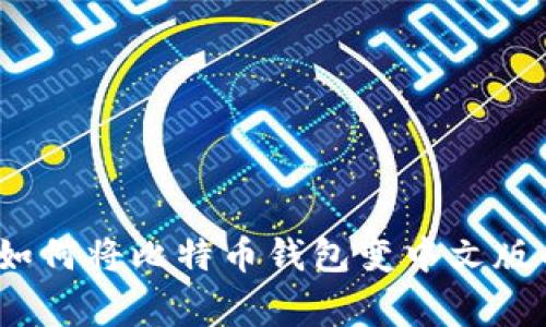 专家揭秘：如何将比特币钱包变中文版的独家秘诀