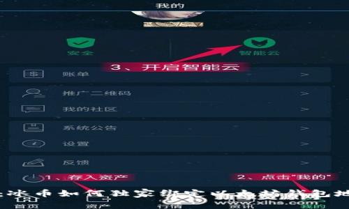 专家揭秘：冰币如何独家绑定以太坊钱包地址的秘诀