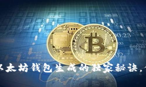 专家揭示：以太坊钱包生成的独家秘诀，你不得不知！
