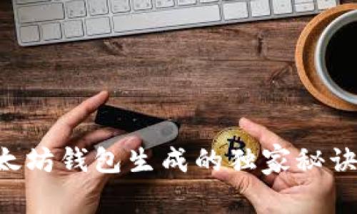 专家揭示：以太坊钱包生成的独家秘诀，你不得不知！