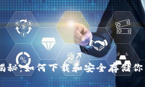 USDT钱包使用专家揭秘：如何下载和安全存储你的数字资产独家秘诀