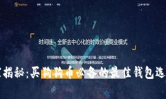 专家独家揭秘：买狗狗币