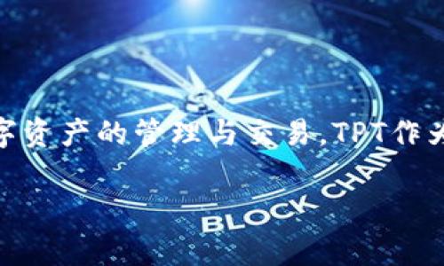 是的，TPT是TPWallet的平台币。TPWallet是一个多链数字货币钱包，支持多种数字资产的管理与交易。TPT作为其平台币，通常用于支付手续费、参与平台的各项活动、享受平台的特定优惠等。 

如有更具体的问题或者其他相关主题，欢迎提出！