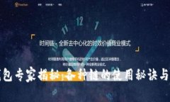 比特币钱包专家揭秘：各