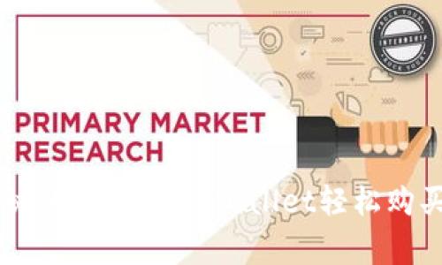 专家独家揭秘：如何通过tpWallet轻松购买猪币的秘诀