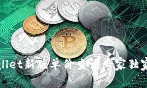 tpWallet新版单价查询专家独家秘诀