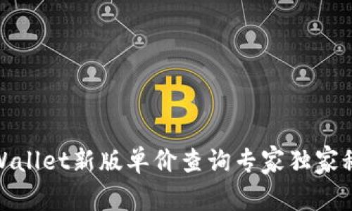 tpWallet新版单价查询专家独家秘诀