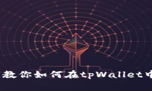 独家揭秘：专家教你如何在tpWallet中收录币的秘诀