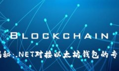 独家揭秘：.NET对接以太坊