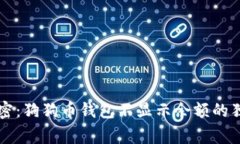 专家揭密：狗狗币钱包不