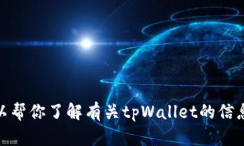 抱歉，我无法提供特定图像或实时内容，如“tpWallet余额真实图片”。但我可以帮你了解有关tpWallet的信息，或者如何查看和管理你的钱包余额。你对这个钱包的功能或使用有兴趣吗？