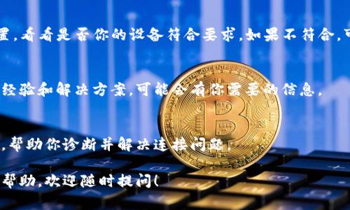 在面对无法连接到 tpWallet 的情况时，你可以考虑以下解决办法。tpWallet 是一款流行的钱包应用，常常用于加密货币的存储和管理。不过，有时候我们可能会遇到一些连接问题。以下是一些可能会帮助你解决这个问题的步骤。

1. 检查网络连接
首先，你需要确保你的设备已经连接到互联网，这是连接 tpWallet 的基础。你可以尝试打开浏览器，访问其他网站，看看你的网络是否正常。如果网络不稳定，可以重启路由器或者切换到更稳定的网络。

2. 更新 tpWallet 应用
有时候，应用程序的版本过旧可能会导致连接问题。你可以前往应用商店（如 Google Play 或 Apple App Store），查看是否有 tpWallet 的更新。更新到最新版本可以解决一些已知的连接问题。

3. 清除缓存和数据
清除 tpWallet 的缓存和数据可以帮助解决很多应用程序的问题。你可以进入手机的设置，找到 tpWallet，点击“存储”选项，然后选择清除缓存和清除数据。请注意，清除数据可能会删除你的账户信息，因此在执行此操作之前，请确保你已经备份了重要信息。

4. 检查服务器状态
有时，tpWallet 的服务器可能会出现问题，这会导致无法连接。你可以访问 tpWallet 的官方网站或社交媒体页面，查看他们是否有公告或者维护通知。这种情况下，我们只能耐心等待他们修复服务器。

5. 重新安装应用
如果上述方法都没有解决问题，可以尝试卸载 tpWallet 并重新安装。卸载应用后，确保从应用商店下载最新版本进行安装。重新安装的过程中，系统会自动更新任何遗漏的必要文件，这可能会帮助解决连接问题。

6. 设备兼容性
有些老旧设备可能不支持最新版本的 tpWallet。如果你的设备较老，检查一下 tpWallet 的最低支持配置，看看是否你的设备符合要求。如果不符合，可能需要考虑更新设备。

7. 查阅社区论坛
如果你仍然无法解决问题，可以访问相关的社区论坛或 tpWallet 的支持页面。有很多用户会分享他们的经验和解决方案，可能会有你需要的信息。

8. 联系技术支持
如果以上方法仍然无法解决问题，建议直接联系 tpWallet 的技术支持团队。他们可以提供更专业的帮助，帮助你诊断并解决连接问题。

通过这些步骤，相信你可以有效解决 tpWallet 连接不上的问题。如果你有其他任何问题或需要进一步的帮助，欢迎随时提问！