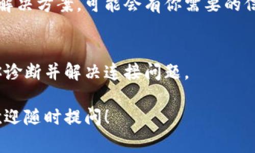 在面对无法连接到 tpWallet 的情况时，你可以考虑以下解决办法。tpWallet 是一款流行的钱包应用，常常用于加密货币的存储和管理。不过，有时候我们可能会遇到一些连接问题。以下是一些可能会帮助你解决这个问题的步骤。

1. 检查网络连接
首先，你需要确保你的设备已经连接到互联网，这是连接 tpWallet 的基础。你可以尝试打开浏览器，访问其他网站，看看你的网络是否正常。如果网络不稳定，可以重启路由器或者切换到更稳定的网络。

2. 更新 tpWallet 应用
有时候，应用程序的版本过旧可能会导致连接问题。你可以前往应用商店（如 Google Play 或 Apple App Store），查看是否有 tpWallet 的更新。更新到最新版本可以解决一些已知的连接问题。

3. 清除缓存和数据
清除 tpWallet 的缓存和数据可以帮助解决很多应用程序的问题。你可以进入手机的设置，找到 tpWallet，点击“存储”选项，然后选择清除缓存和清除数据。请注意，清除数据可能会删除你的账户信息，因此在执行此操作之前，请确保你已经备份了重要信息。

4. 检查服务器状态
有时，tpWallet 的服务器可能会出现问题，这会导致无法连接。你可以访问 tpWallet 的官方网站或社交媒体页面，查看他们是否有公告或者维护通知。这种情况下，我们只能耐心等待他们修复服务器。

5. 重新安装应用
如果上述方法都没有解决问题，可以尝试卸载 tpWallet 并重新安装。卸载应用后，确保从应用商店下载最新版本进行安装。重新安装的过程中，系统会自动更新任何遗漏的必要文件，这可能会帮助解决连接问题。

6. 设备兼容性
有些老旧设备可能不支持最新版本的 tpWallet。如果你的设备较老，检查一下 tpWallet 的最低支持配置，看看是否你的设备符合要求。如果不符合，可能需要考虑更新设备。

7. 查阅社区论坛
如果你仍然无法解决问题，可以访问相关的社区论坛或 tpWallet 的支持页面。有很多用户会分享他们的经验和解决方案，可能会有你需要的信息。

8. 联系技术支持
如果以上方法仍然无法解决问题，建议直接联系 tpWallet 的技术支持团队。他们可以提供更专业的帮助，帮助你诊断并解决连接问题。

通过这些步骤，相信你可以有效解决 tpWallet 连接不上的问题。如果你有其他任何问题或需要进一步的帮助，欢迎随时提问！