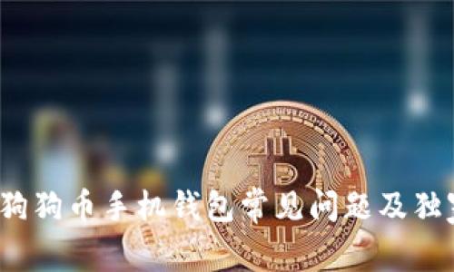 专家揭秘：狗狗币手机钱包常见问题及独家解决秘诀