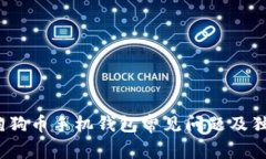 专家揭秘：狗狗币手机钱