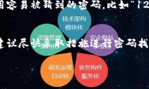 要了解有关tpWallet的登录方式，我们需要先澄清一些基本概念。

什么是tpWallet？
tpWallet是一款数字货币钱包，用户可以在其中存储、发送和接收各种加密货币。作为一款加密钱包，它旨在保证用户的资产安全，同时也提供了友好的用户体验。

tpWallet的登录方式
一般来说，大部分数字货币钱包，包括tpWallet，都会要求用户设置密码以保护他们的账户安全。密码可以防止未授权访问和潜在的数据泄露。

没有密码可以登录吗？
如果你没有设置密码，登录tpWallet的选项通常取决于该钱包的具体设置。大部分情况，如果你忘记密码，可能会有密码找回的措施，比如通过邮箱或手机验证码。然而，如果根本没有设置密码，登录方式就比较有限了。

某些钱包应用可能会使用生物识别技术（例如指纹或面部识别）作为登录方式，这种情况下，用户在首次下载和注册时会设置相关信息；如果没有设置，则无法使用此功能。

补救措施
如果你不能正常登录，建议首先尝试重置密码。通常，tpWallet或其他任何加密钱包都会提供重置功能。你可以观察手机或邮箱中的通知，看看是否能收到相关的重置链接。

如何设置安全的密码？
一旦你能够访问tpWallet，你一定要确保你的密码是安全的。可以考虑使用一些密码管理工具，避免使用容易被猜到的密码，比如“123456”或“password”。建议使用至少8个字符的密码，包含数字、字母和特殊符号，这样安全程度会更高。

总结
总体来说，tpWallet在安全性上通常会有密码这一层保护。如果不小心忘记了密码或者没有设置密码，建议尽快采取措施进行密码找回，以确保你的资产安全。

希望这些信息能帮助到你！如果你还有其他疑问或需要更多细节，随时问我！