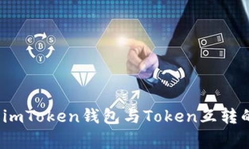 专家揭秘：imToken钱包与Token互转的独家秘诀