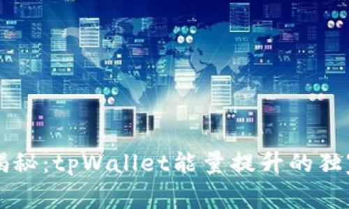 专家揭秘：tpWallet能量提升的独家秘诀
