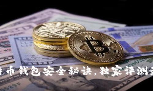 2023年专家推荐：比特币钱包安全秘诀，独家评测最值得信赖的钱包选择