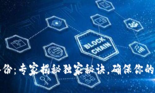 以太坊钱包备份：专家揭秘独家秘诀，确保你的数字资产安全