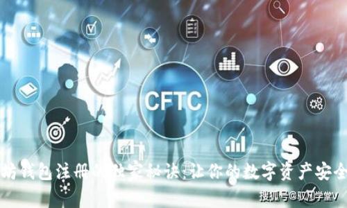 以太坊钱包注册的独家秘诀：让你的数字资产安全无忧