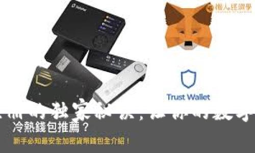 以太坊钱包注册的独家秘诀：让你的数字资产安全无忧
