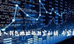 小狐狸钱包导入钱包地址