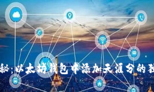 专家揭秘：以太坊钱包中添加天涯分的独家秘诀