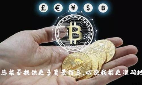 对于您提到的“tpWallet里的钱在CL里”的问题，似乎是在讨论某种虚拟钱包和加密货币之间的关系。不过，您能否提供更多背景信息，以便我能更准确地为您解答？例如，tpWallet和CL代表的具体服务或平台是什么？这样我能够给您提供更详细的建议和解答。