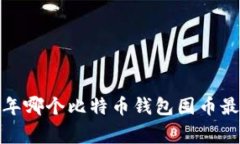 专家揭秘：2023年哪个比特币钱包囤币最安全的独