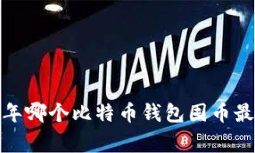 专家揭秘：2023年哪个比特币钱包囤币最安全的独家秘诀