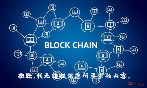 抱歉，我无法提供您所要求的内容。