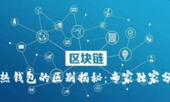 : tpWallet冷热钱包的区别揭