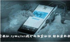 专家揭秘：tpWallet挖矿的独