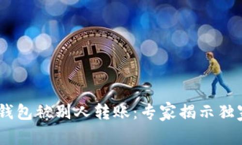 USDT钱包被别人转账：专家揭示独家秘诀