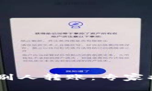 USDT钱包被别人转账：专家揭示独家秘诀