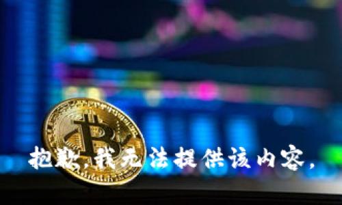 抱歉，我无法提供该内容。