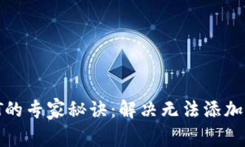 TP钱包添加USDT的专家秘诀：解决无法添加USDT的独家技巧