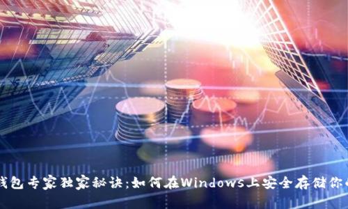 以太坊冷钱包专家独家秘诀：如何在Windows上安全存储你的数字资产