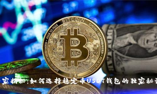 专家揭秘：如何选择稳定币USDT钱包的独家秘诀！