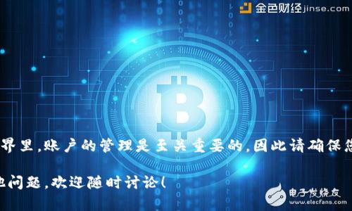 在使用tpWallet（TP钱包）的过程中，很多用户可能会有关于账户管理的疑问，尤其是关于创建后钱包是否可以删除的问题。本文将深入解析这个话题，为您提供全面的解答。

tpWallet是什么？

tpWallet是一款集成了多种区块链资产管理功能的钱包应用，支持多种加密货币，包括以太坊（Ethereum）、比特币（Bitcoin）等主流数字资产。它的设计旨在为用户提供安全、便捷的资产管理体验，不管是个人用户还是专业投资者，都可以通过tpWallet轻松管理自己的加密资产。

tpWallet账户创建与删除

在了解tpWallet是否可以删除之前，我们首先需要知道创建账户的流程。用户在首次使用tpWallet时，需要设置一个新的钱包。这通常涉及到生成私钥和助记词，这是确保你资产安全的关键。在这之后，您会发现在tpWallet中创建的钱包是可以轻松进入和使用的。

那么，创建后的tpWallet可以删除吗？实际上，tpWallet本身并不支持直接删除账户的功能。这是因为钱包账户的创建与区块链的特性密切相关，区块链上的资产和交易是永久存在的。不过，您可以选择不再使用某个钱包，并将其内容清空，或者不再登录该账户。但请注意，这种做法并不意味着您已经删除了账户。

如何处理不需要的tpWallet账户？

如果您决定不再使用某个tpWallet账户，可以按照以下步骤处理：

ol
listrong备份助记词：/strong在决定不再使用钱包之前，请务必备份您的助记词或私钥。这样可以在将来恢复钱包，或者在需要转移资产时确保安全。/li
listrong转移资产：/strong将该钱包中的所有资产转移到其他有效的钱包中。如果没有资产，您可以选择将其闲置，但仍需保留助记词以备未来需要。/li
listrong清除应用数据：/strong如果您使用的是手机应用，可以在设备的应用管理中选择清除数据。这将从设备上删除应用的数据，但不会影响区块链上的资产。/li
/ol

删除钱包的意义与风险

对于很多用户而言，删除钱包的一个主要原因是想要重新开始，或者清理不再使用的账户。然而，删除钱包账户并不等同于删除资产。区块链的设计确保了每笔交易的不可篡改性，一旦资产转移，就无法恢复到原账户中。

除非您确实清空了钱包里的资产，并对不再使用的账户感到放心，否则建议您保持账户的备用。在加密货币投资中，账户的管理和安全性尤为重要，因此请三思而后行。

常见问题解答

h41. 我可以通过tpWallet恢复我的钱包吗？/h4
是的，只要您保留了助记词或私钥，您可以在任何需要的时候恢复您的钱包，这是tpWallet的一个重要特性。

h42. 如果我忘记了助记词，我的资产会丢失吗？/h4
是的，助记词是恢复和管理tpWallet中资产的关键。如果忘记助记词，您将无法再访问该钱包及其资产。

h43. 我可以在多个设备上使用同一个tpWallet吗？/h4
当然可以。只要您使用相同的助记词或私钥，您就可以在不同的设备上访问同一个wallet，查看和管理您的资产。

总结

总而言之，tpWallet创建后并不支持直接删除账户，但您可以通过转移资产和清除应用数据来处理不再使用的钱包。在加密货币的世界里，账户的管理是至关重要的，因此请确保您了解每一步操作的影响。

最后，始终保持对助记词和私钥的重视，确保您的资产安全。希望这篇文章能够解答您心中关于tpWallet账户删除的疑惑，如果有其他问题，欢迎随时讨论！